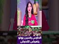 مذيعة مصرية تحذر معجبات ياسين بونو Shorts