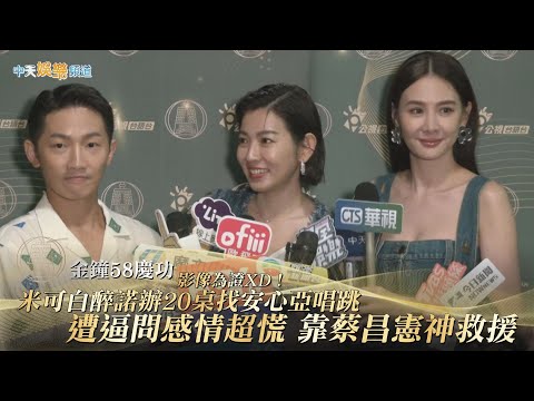 【金鐘58慶功】影像為證XD！米可白醉諾辦20桌找安心亞唱跳  遭逼問感情超慌 靠蔡昌憲神救援｜牛車來去