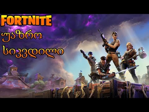 Fortnite - ვითომ დავამუღამე??