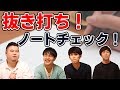 【驚愕の結果】抜き打ち！インターン生のノートチェック！【要改善？】