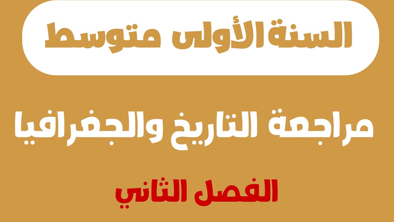 مراجعة  التاريخ والجغرافيا الأولى متوسط  الفصل الثاني