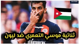 ثنائية موسي التعمري اليوم مع مونبيلية امام ليون في الدوري الفرنسي 🔥 ليون ومونبيلية 1-4 🔥