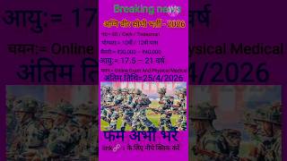 अग्नि वीर सीधी भर्ती - 2026 #newvacancy2026 #armyvacancy2026 #vacation2026 #army #Aaganiveer #nsg