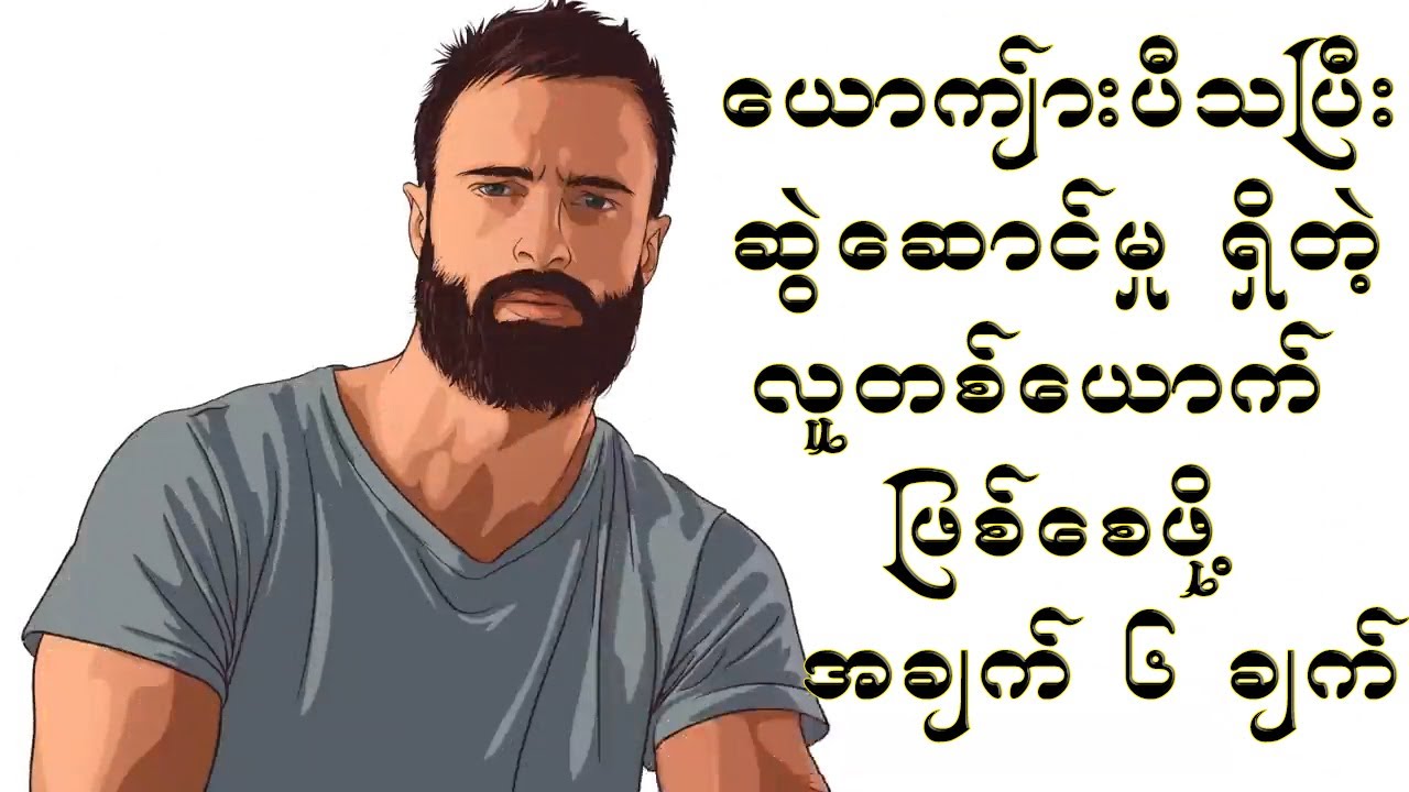 ယောက်ျားပီသပြီး ဆွဲဆောင်မှုရှိတဲ့ လူတစ်ယောက် ဖြစ်စေဖို့ အချက် (၆) ချက်