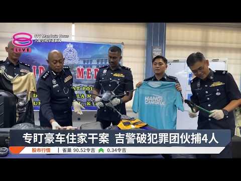 专盯豪车住家干案 吉警破犯罪团伙捕4人【2026.09.17 八度空间华语新闻】