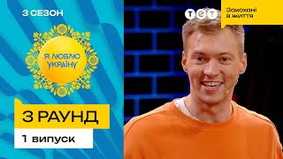 😎 Майстер-клас з коучингу від Григорія Бакланова - Я ЛЮБЛЮ УКРАЇНУ 3 сезон 1 випуск. 3 раунд