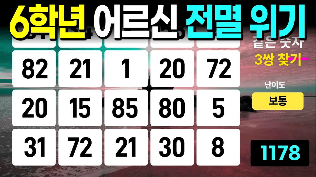 6학년 어르신 전부 실패 위기 - 같은숫자찾기, 치매예방퀴즈, 치매예방활동, 숫자퀴즈, 숫자찾기, 단어퀴즈, 치매테스트