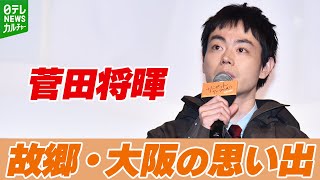 【菅田将暉】「友達のおかんとイノシシが戦ってる」故郷・大阪の思い出を明かす