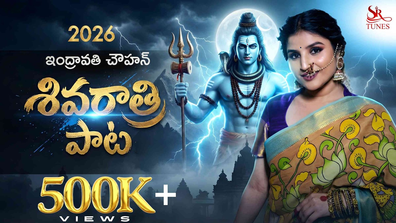 INDRAVATHI CHAUHAAN 🔱 SHIVARATHRI SONG 2026 | BHOLA SHANKARUDE | SR TUNES |