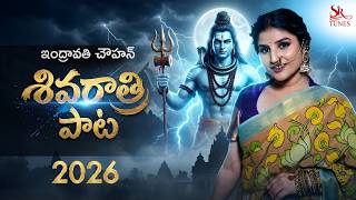 INDRAVATHI CHAUHAAN 🔱 SHIVARATHRI SONG 2026 | BHOLA SHANKARUDE | SR TUNES |