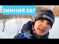 Зимний Бег по городу Перми 30декабря 2023г