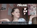 Украшаем стену / Преображение стены / Много фактов обо мне / #AngieLy