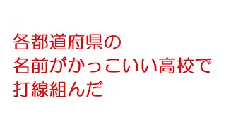 【2ch】各都道府県の名前がかっこいい高校で打線組んだ