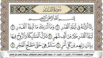 97 - سورة القدر - عدد أياتها ( 5 ) - مكية - مكتوبة جودة عالية HD  -  ماهر المعيقلي