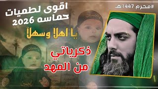 يااهلا وسهلا بضعون لي يمشن:لطمية ذكرياتي من المهد امي كالت ناغيتك بذكر الحسين اقوى لطميات محرم 2026  screenshot 4