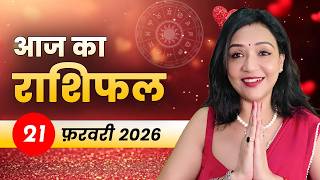 आज का राशिफल 21 फरवरी 2026, शनिवार: शनि देव की कृपा से स्थिर नौकरी और मेहनत का मिलेगा फल