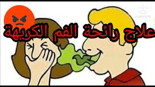 رائحة الفم الكريهة وداعا