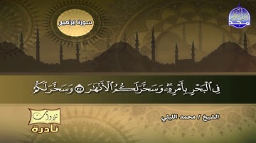 من اروع ماقرئ العملاق محمد الليثي من سورة إبراهيـــم-تلاوات نادره