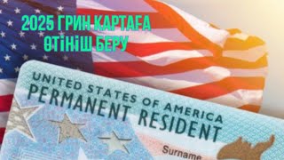 ГРИН КАРТАНЫ ҚАЛАЙ ТОЛТЫРАМЫЗ?   America green card