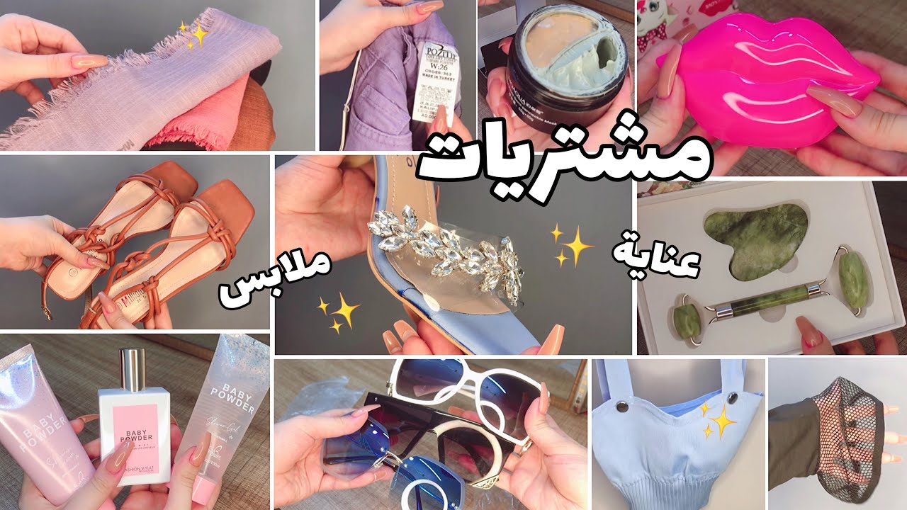 مشترياتي 🔥 عناية 😍 ملابس 💕 ربطات ✨ شمس بيوتي