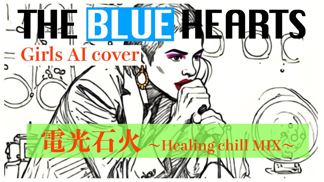 【あの衝撃を思い出せ】電光石火 girls AI cover