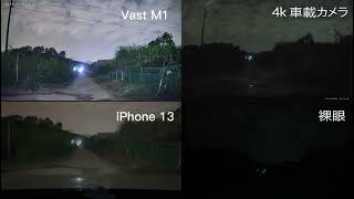 Lanmodo Vast M1 vs iPhone 13 vs 車載カメラ vs 裸眼