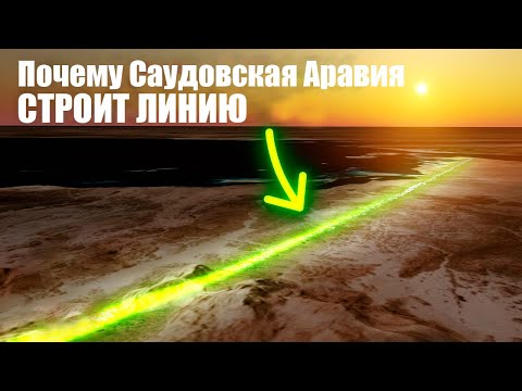 Почему Саудовская Аравия строит линейный город?