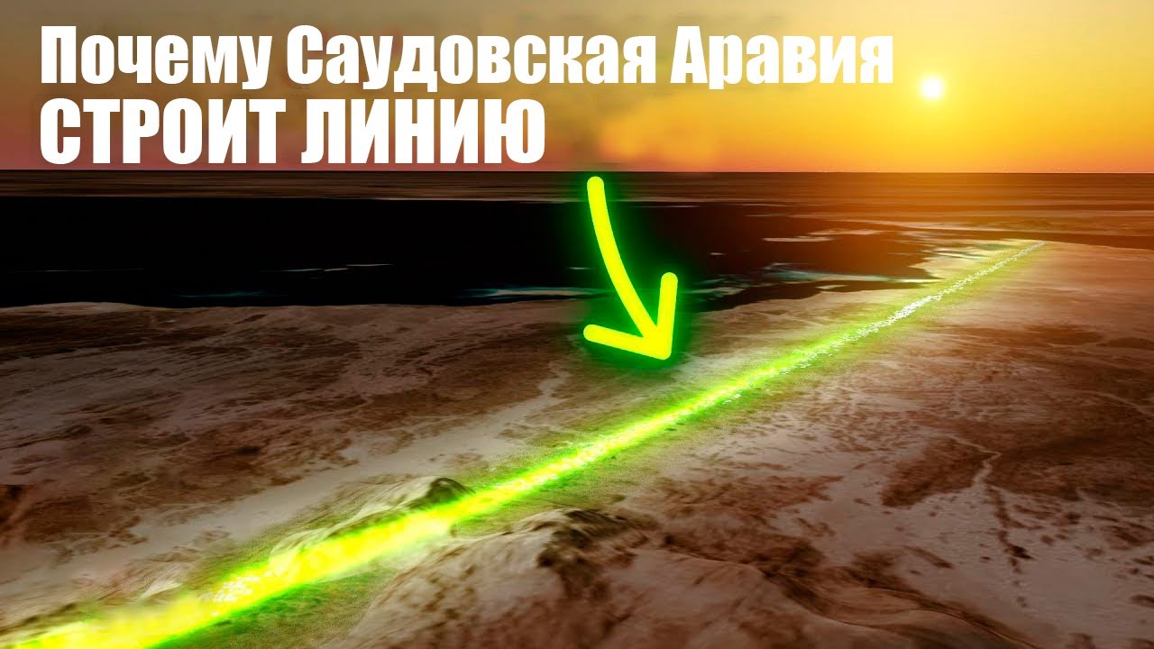 Почему Саудовская Аравия строит линейный город?