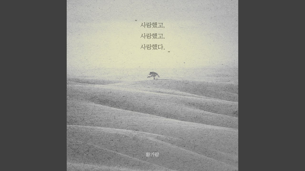 사랑했고 사랑했고 사랑했다