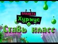 Играть Планета Хурмус приложение в контакте от DarRidi