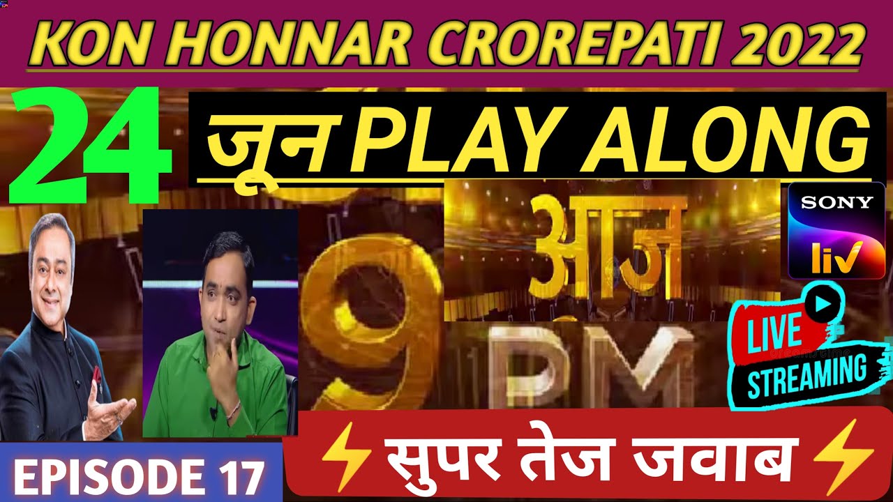 Kon Honnar Crorepati (कोण होणार करोड़पति)| KHC Play Along Answers | 24 June‌ 2022 Live Answer Ep-17