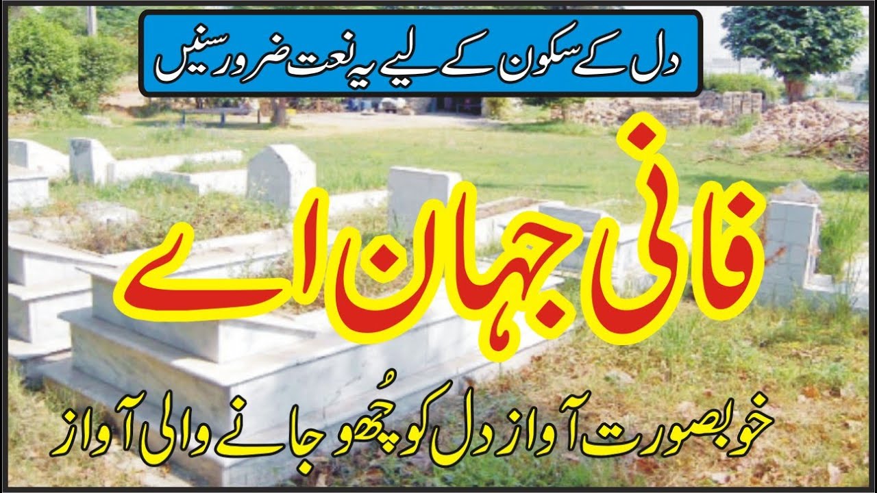 Fani jahan aey ithan kahen ni rahna #Best Heart Touching naat #naat2023 #Naat #SaraikiNaat