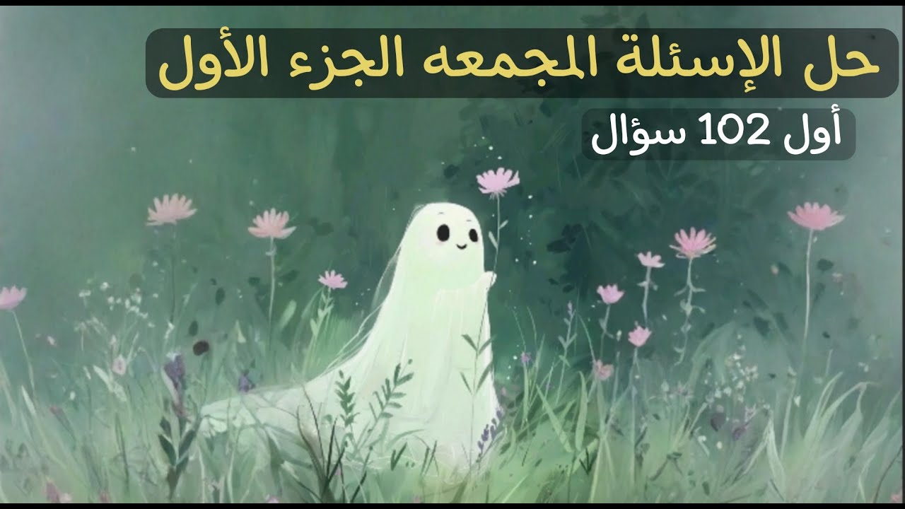 الدعـــامة و الحركـــة - 102 سؤال