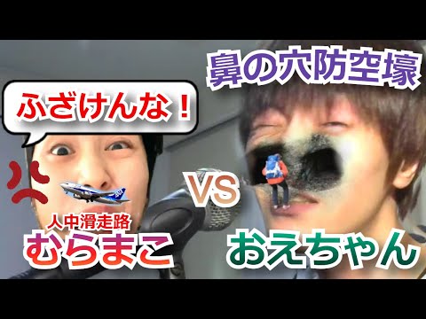むらまこ「おえちゃんは鼻の穴防空壕」、遂におおえのたかゆきに反撃するむらまこ【2022/01/07】