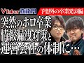 ホロライブの天音かなたが突然の卒業発表！異例の情報漏洩対策や会社体制についてにじさんじ元COO岩永とキズナアイ原案者松田に聞いてみた【トピック会】