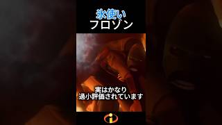 フロゾン、実はかなり過小評価されています #hero #superhero #mrincredible #frozone