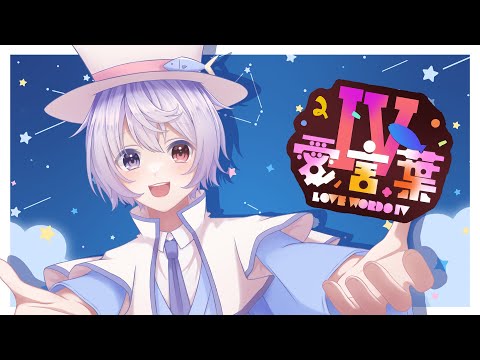 【オリジナルMV】DECO*27 - 愛言葉Ⅳ 【#歌ってみた】　浮月はろあ　　   #古参募集 #新人vtuber　#新人歌い手 　#推し不在