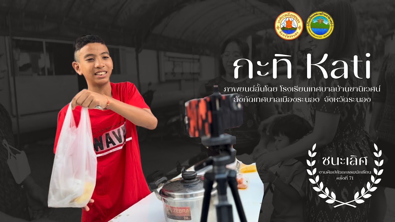 ภาพยนตร์สั้น เรื่อง กะทิ Kati รางวัลชนะเลิศ เหรียญทองอันดับ 1 (ศิลปหัตถกรรมครั้งที่ 71)
