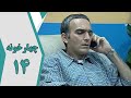 سریال چارخونه قسمت 14 