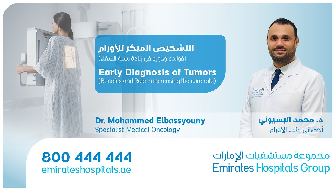التشخيص المبكر للأورام ( فوائده ودوره في زيادة نسبة الشفاء ) - د. محمد البسيوني - أخصائي طب الأورام