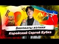 Виноваты котики/Корейский Сергей Бубка