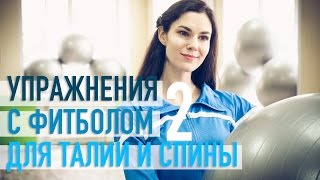 Тренировка с фитболом 2. Талия, пресс и спина.