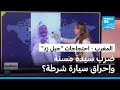 احتجاجات جيل زد بالمغرب ضرب سيدة مسنة وإحراق سيارة شرطة 
