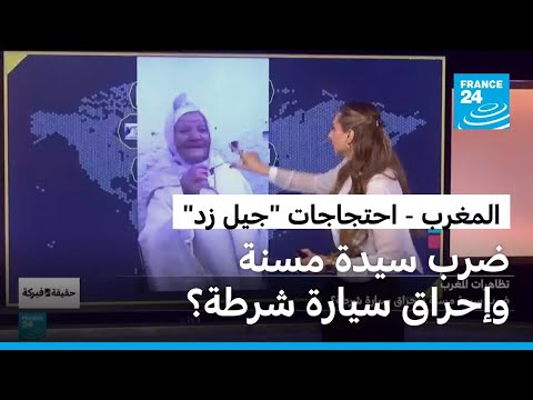 احتجاجات جيل زد بالمغرب ضرب سيدة مسنة وإحراق سيارة شرطة