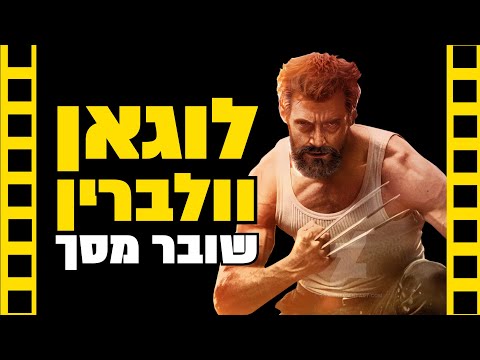 וִידֵאוֹ: האם הטפרים של וולברין הם עצם?