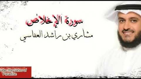 القرآن الكريم.. سورة الإخلاص |alekhlas .. بصوت واضح ودقة عالية.. الشيخ (مشاري العفاسي)
