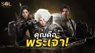 SOL: Enchant | เกมใหม่จาก Netmarble ที่จะมาโค่นบัลลังก์ Lineage!