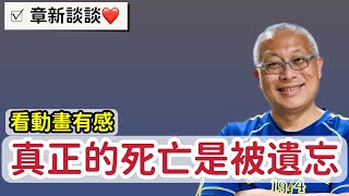 真正的死亡是被遺忘，看完動畫後有感_章新談談心，今天聊聊重一點的話題