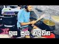 Iga suga nalawana | ඉග සුග නලවන | Drum Cover | @SarithSurithandtheNews @SarithSurithMusic 🔥