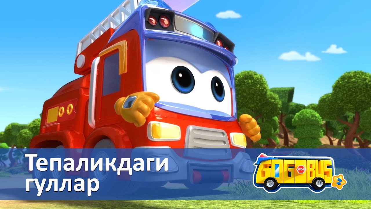 Қувноқ автобус.2-мавсум - Серия 11.Тепаликдаги гуллар - Онгни ўстирадиган мультфильмлар